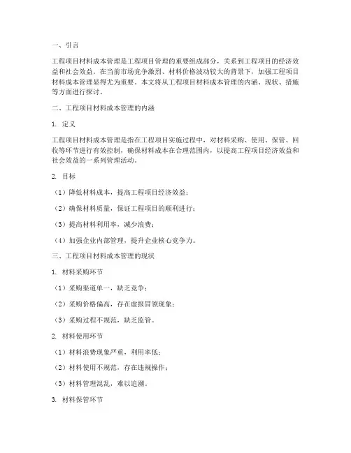 工程项目材料成本管理