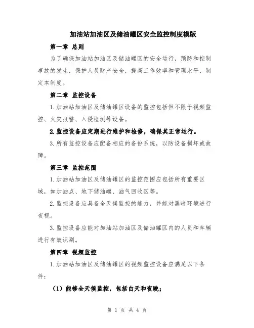 加油站加油区及储油罐区安全监控制度模版