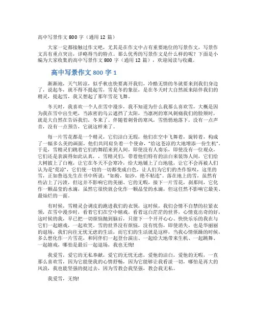 高中写景作文800字（通用12篇）