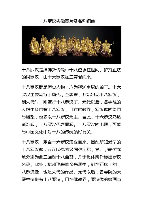 十八罗汉佛像图片及名称铜像