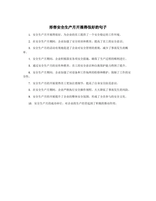 形容安全生产月开展得很好的句子