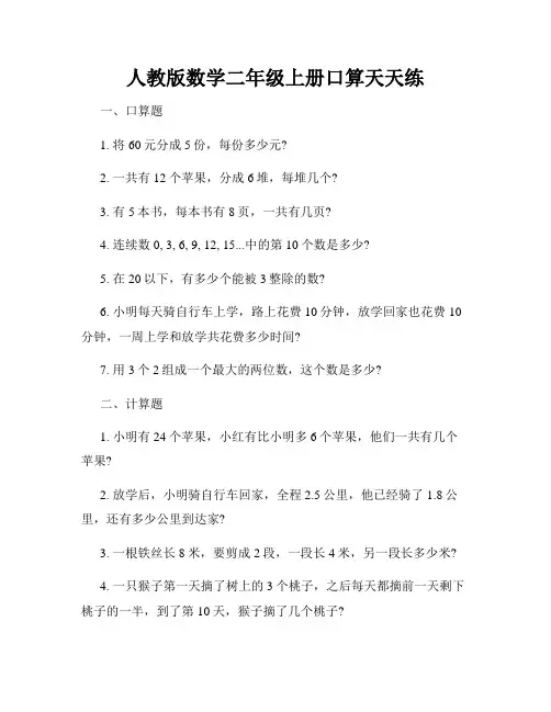 人教版数学二年级上册口算天天练