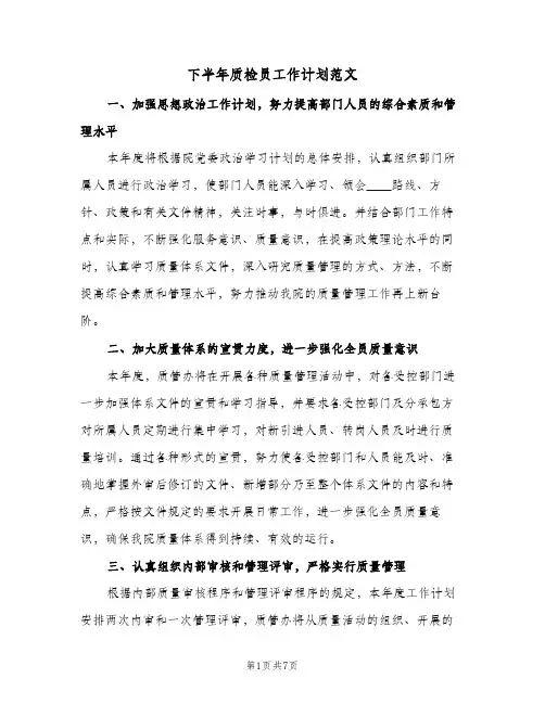 下半年质检员工作计划范文（3篇）
