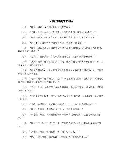 月亮与地球的对话