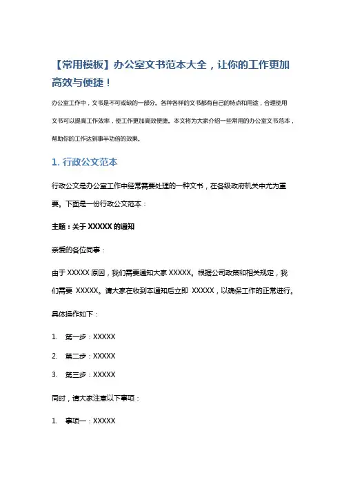 【常用模板】办公室文书范本大全,让你的工作更加高效与便捷!