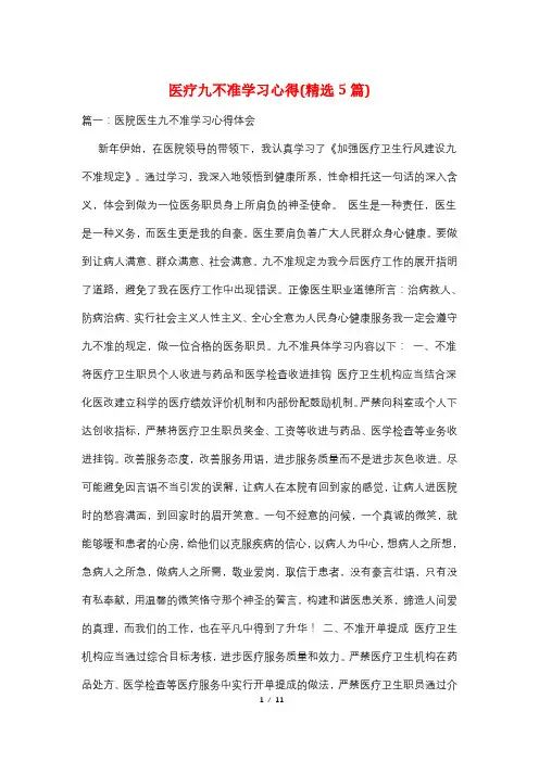 医疗九不准学习心得(精选5篇)