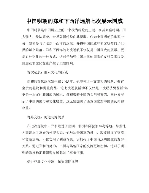 中国明朝的郑和下西洋远航七次展示国威