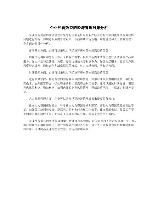 企业经营效益的经济管理对策分析
