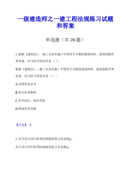 一级建造师之一建工程法规练习试题和答案