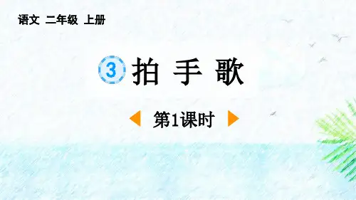 最新统编部编版语文二年级上册《拍手歌(第1课时)》精品教学课件