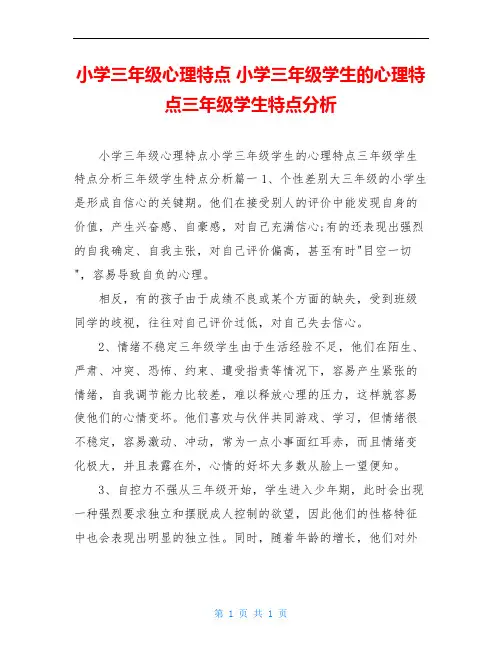 小学三年级心理特点 小学三年级学生的心理特点三年级学生特点分析