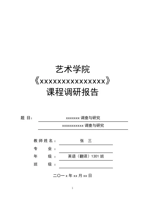 艺术类采风写生课程调研报告模板