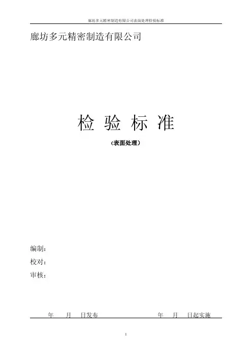 表面处理检验标准(喷塑、磷化、电镀、发黑、阳极氧化)