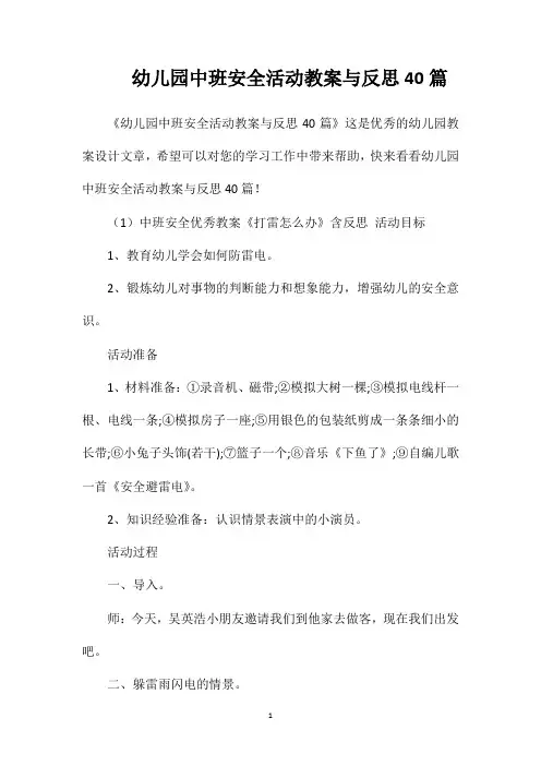 幼儿园中班安全活动教案与反思40篇