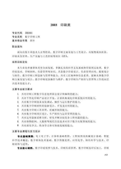 高等职业教育本科 轻工纺织大类2803 印刷类专业简介(2022年)