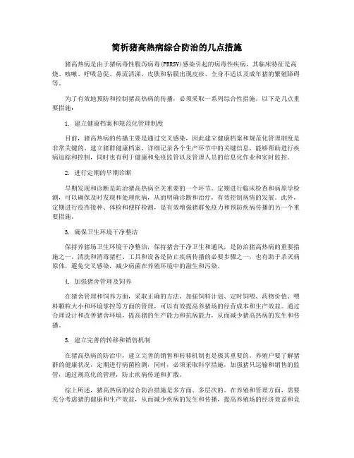 简析猪高热病综合防治的几点措施