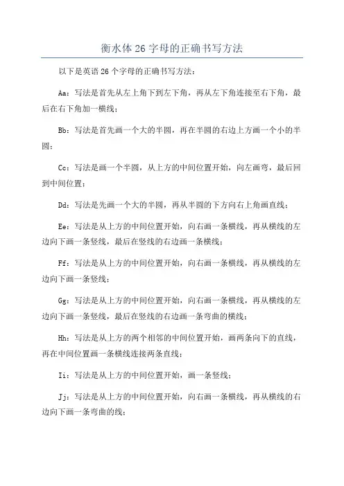 衡水体26字母的正确书写方法