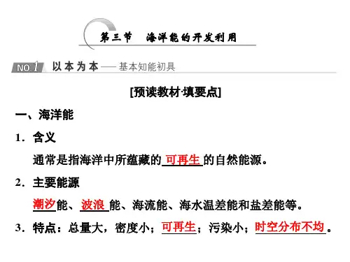 第三节  海洋能的开发利用