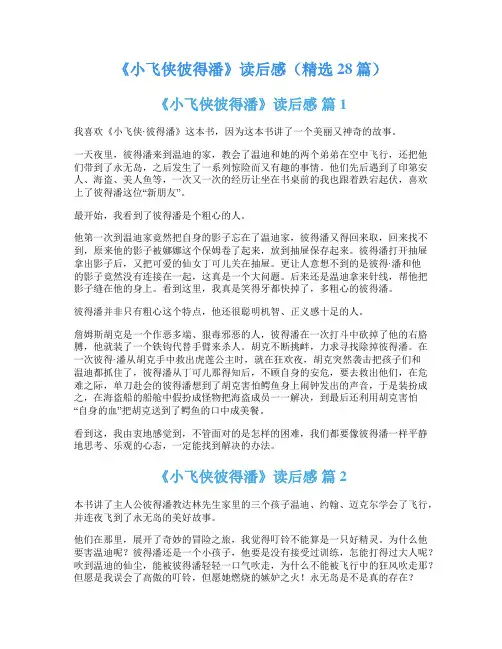 《小飞侠彼得潘》读后感(精选28篇)