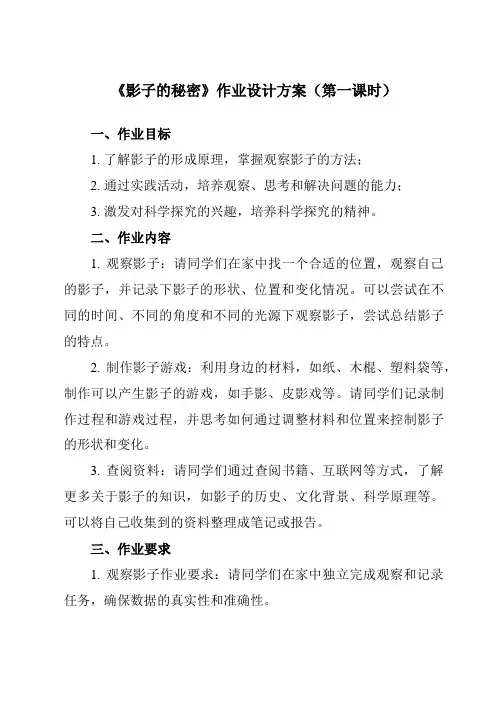《3.3 影子的秘密》作业设计方案-小学科学教科版17三年级下册