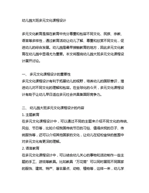 幼儿园大班多元文化课程设计 幼儿园多元文化课程