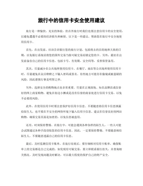 旅行中的信用卡安全使用建议