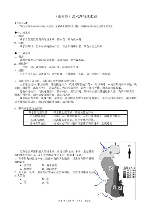 学案9：3.2(微专题)淡水湖与咸水湖