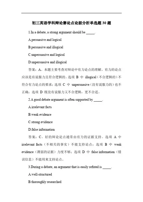 初三英语学科辩论赛论点论据分析单选题30题