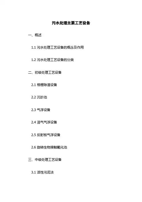 污水处理主要工艺设备