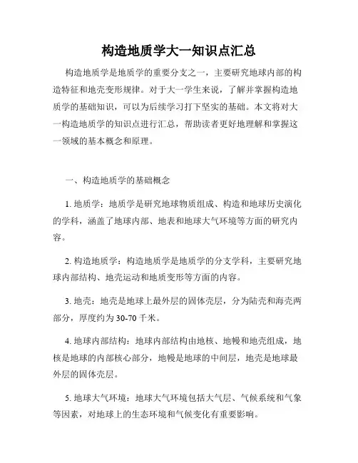 构造地质学大一知识点汇总