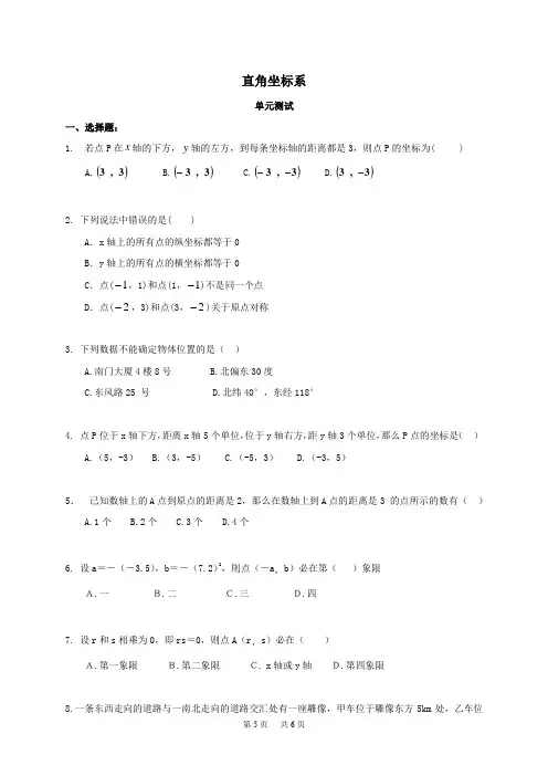 初中数学 第6章 平面直角坐标系单元测试(1)及答案