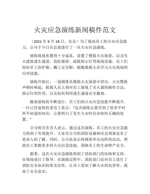 火灾应急演练新闻稿件范文