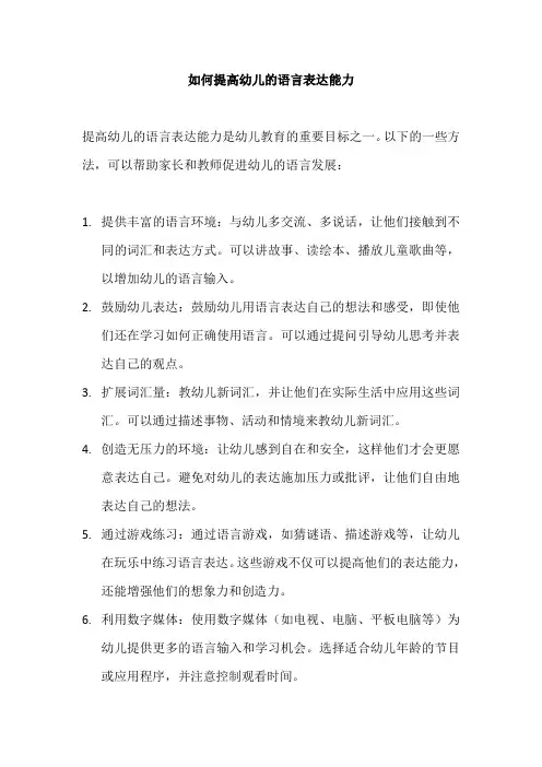 如何提高幼儿的语言表达能力