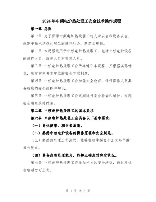 2024年中频电炉热处理工安全技术操作规程
