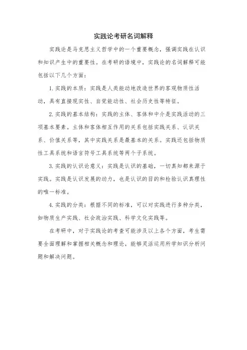 实践论考研名词解释