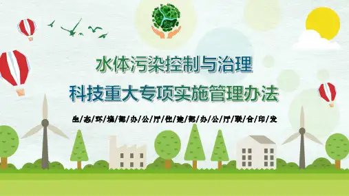 2019年 《水体污染控制与治理科技重大专项管理暂行办法》生态环境部和住房城乡建设部办公厅联合印发 PPT