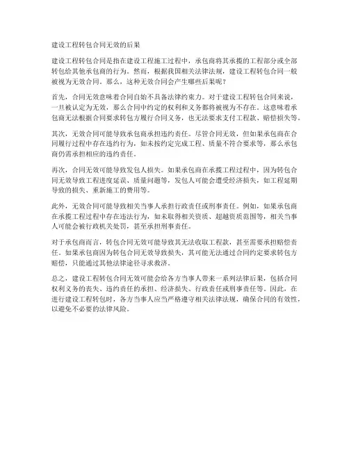 建设工程转包合同无效后果
