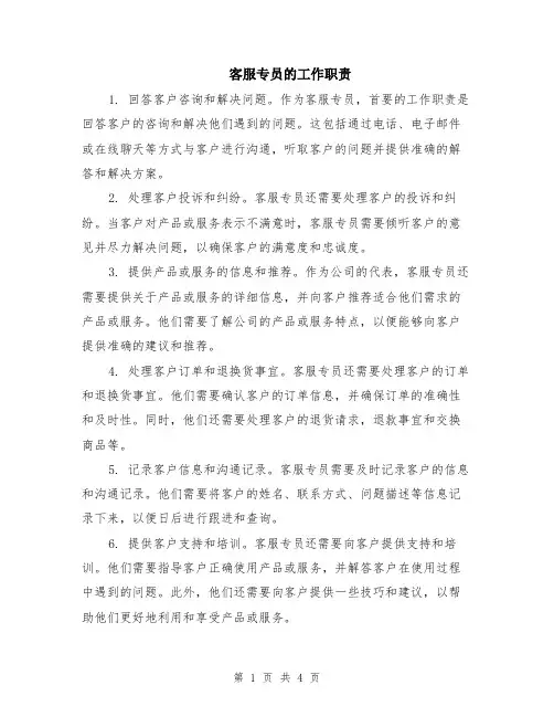 客服专员的工作职责（二篇）