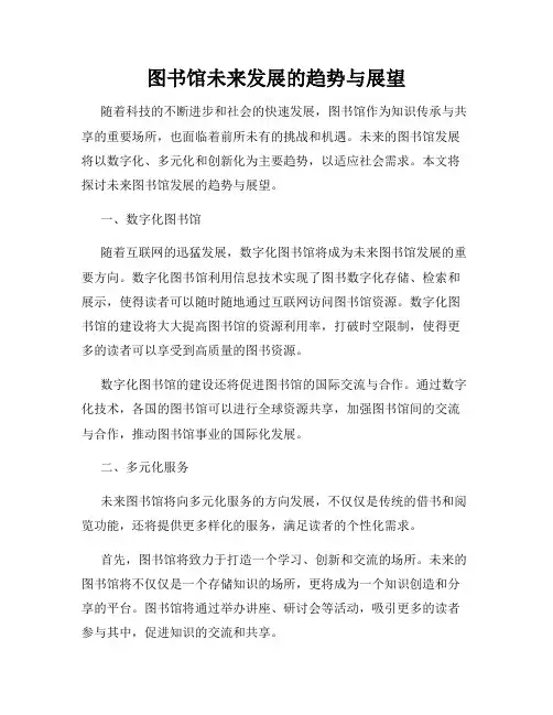 图书馆未来发展的趋势与展望