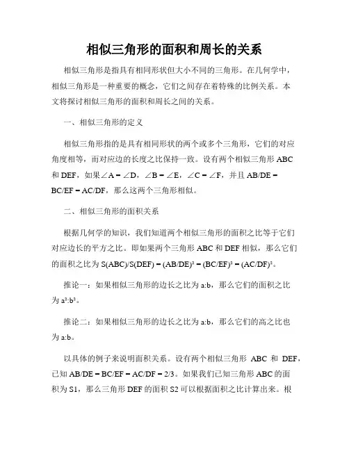 相似三角形的面积和周长的关系