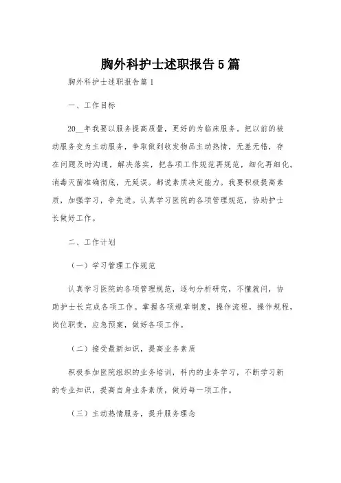 胸外科护士述职报告5篇