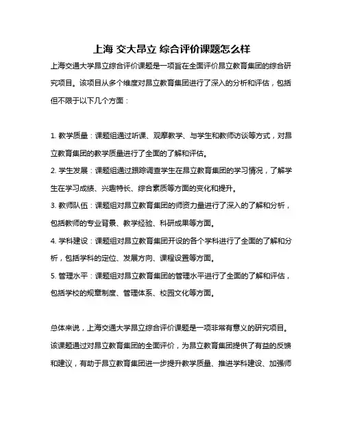上海 交大昂立 综合评价课题怎么样