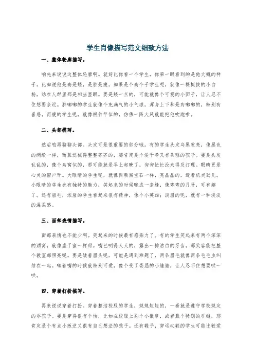 学生肖像描写范文细致方法