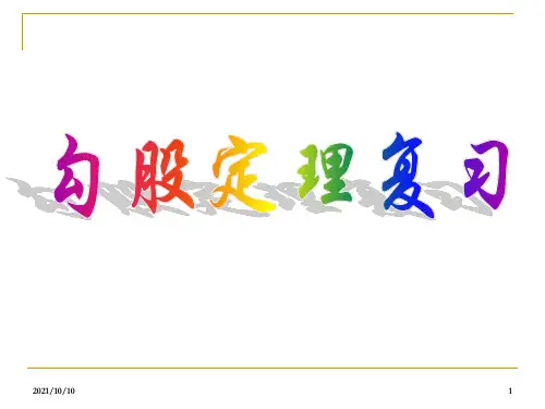 新人教版八年级下《勾股定理复习》超级经典课件【优质PPT】