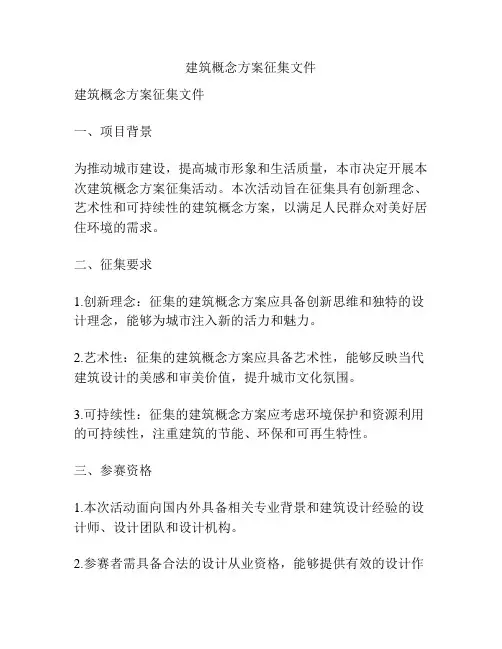建筑概念方案征集文件
