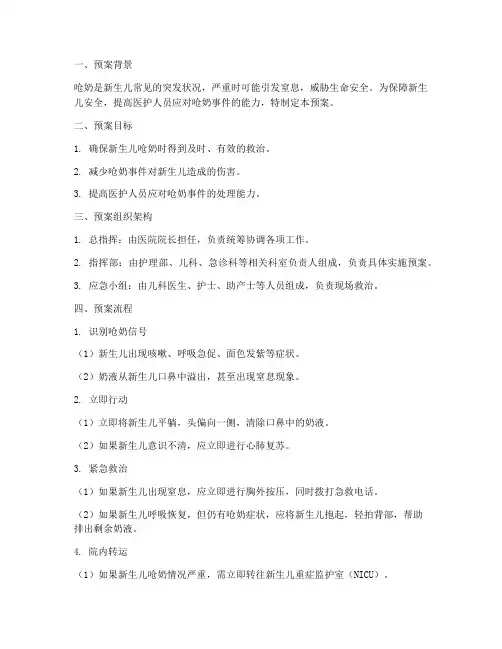 发生呛奶的应急预案