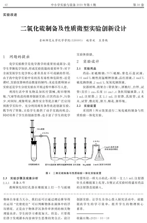 二氧化硫制备及性质微型实验创新设计