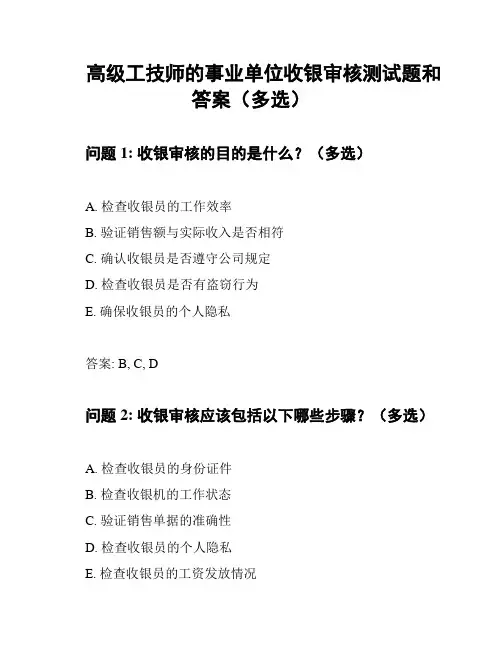 高级工技师的事业单位收银审核测试题和答案(多选)
