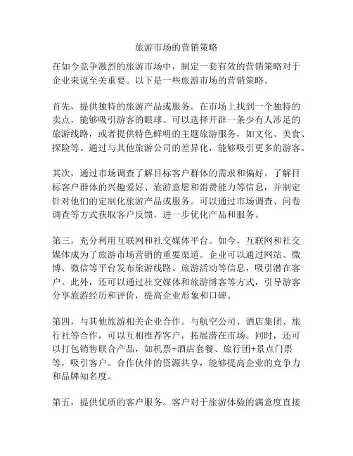 旅游市场的营销策略