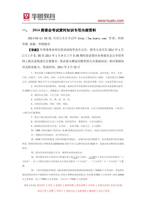 2015黄委会考试黄河知识专用内部资料
